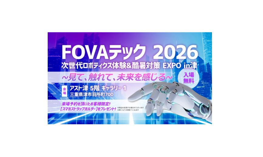 FOVAテック2026 次世代ロボティクス体験＆酷暑対策Expo in 津」～見て